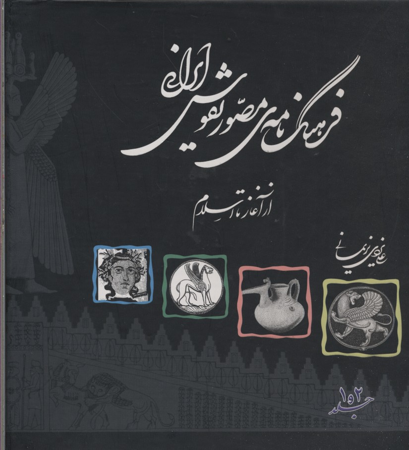 فرهنگنامه مصور نقوش ایرانی ( از آغاز تا اسلام)